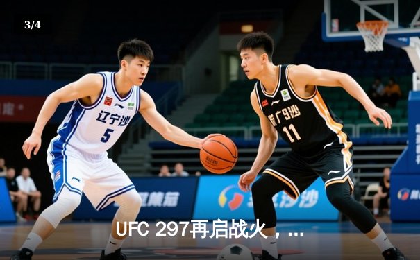 UFC 297再启战火，斯特林惊险卫冕雏量级王座 - 3