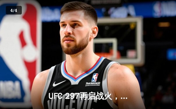 UFC 297再启战火，斯特林惊险卫冕雏量级王座 - 4