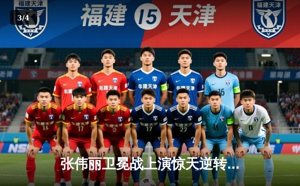 张伟丽卫冕战上演惊天逆转，重拳KO闫晓楠彰显草量级女王统治力 - 3