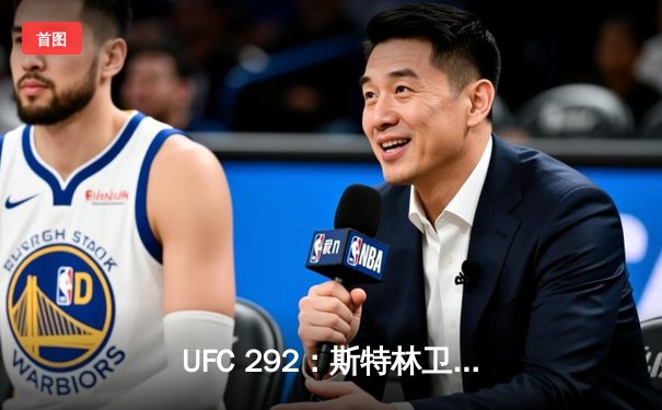 UFC 292：斯特林卫冕失败，奥马利惊天一腿加冕新冠军