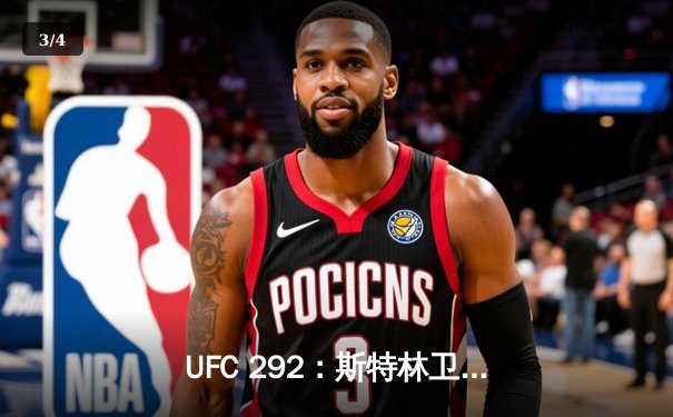 UFC 292：斯特林卫冕失败，奥马利惊天一腿加冕新冠军 - 3