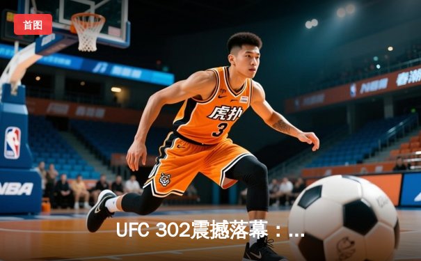 UFC 302震撼落幕：普瓦里尔裸绞降服钱德勒，中国新星苏木达尔基遗憾告负