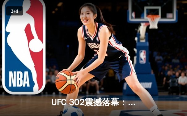 UFC 302震撼落幕：普瓦里尔裸绞降服钱德勒，中国新星苏木达尔基遗憾告负 - 3