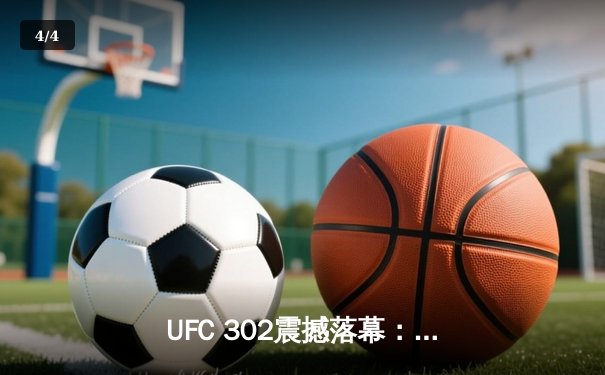 UFC 302震撼落幕：普瓦里尔裸绞降服钱德勒，中国新星苏木达尔基遗憾告负 - 4