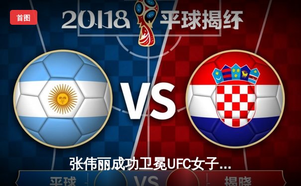 张伟丽成功卫冕UFC女子草量级金腰带 鏖战五回合判定胜莱莫斯