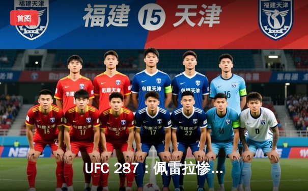 UFC 287：佩雷拉惨遭阿迪萨亚左勾拳KO，中量级王座再度易主