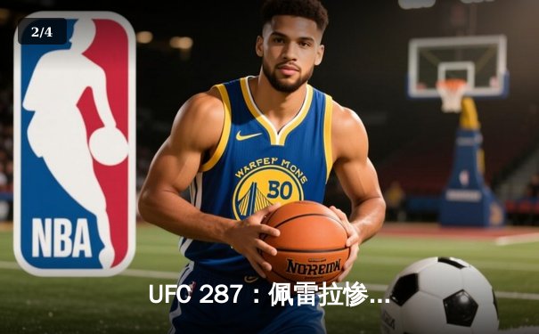 UFC 287：佩雷拉惨遭阿迪萨亚左勾拳KO，中量级王座再度易主 - 2