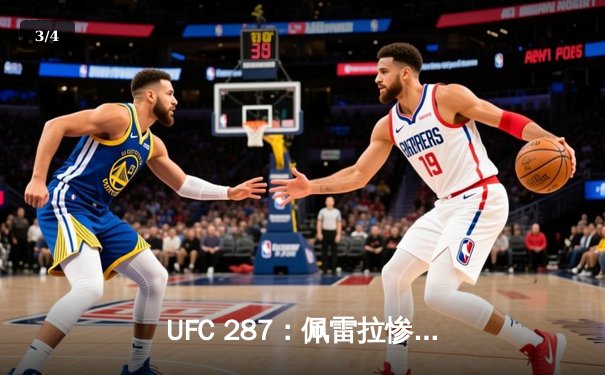 UFC 287：佩雷拉惨遭阿迪萨亚左勾拳KO，中量级王座再度易主 - 3