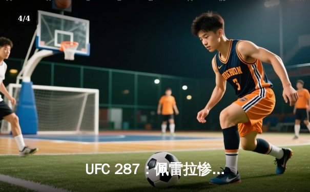 UFC 287：佩雷拉惨遭阿迪萨亚左勾拳KO，中量级王座再度易主 - 4