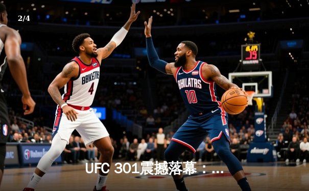 UFC 301震撼落幕：佩雷拉重拳卫冕，中国新星苏木达尔基闪耀副赛 - 2