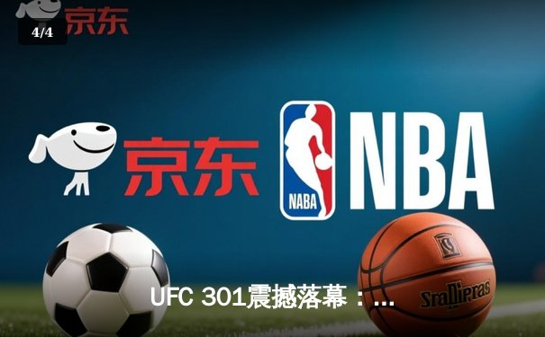 UFC 301震撼落幕：佩雷拉重拳卫冕，中国新星苏木达尔基闪耀副赛 - 4