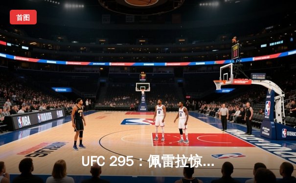 UFC 295：佩雷拉惊天KO卫冕，中国力量张名扬首秀告捷