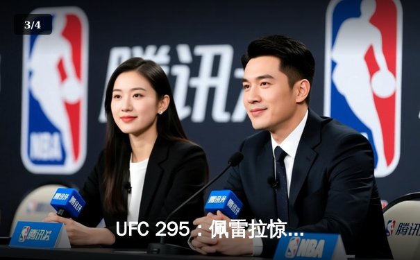 UFC 295：佩雷拉惊天KO卫冕，中国力量张名扬首秀告捷 - 3