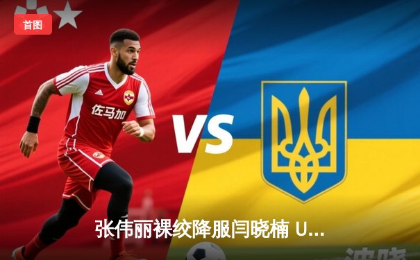 张伟丽裸绞降服闫晓楠 UFC300上演中国德比经典战