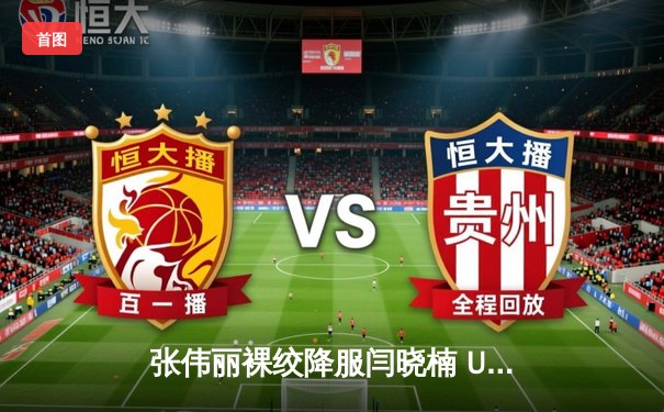 张伟丽裸绞降服闫晓楠 UFC300上演史诗级中国德比