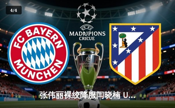 张伟丽裸绞降服闫晓楠 UFC300上演史诗级中国德比 - 4