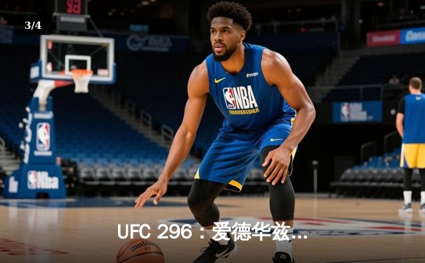 UFC 296：爱德华兹成功卫冕，佩奇与普拉特引爆女子草量级 - 3