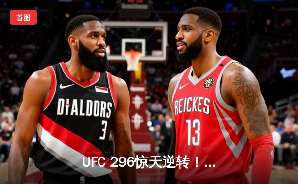 UFC 296惊天逆转！斯特林裸绞降服奥马利卫冕雏量级金腰带