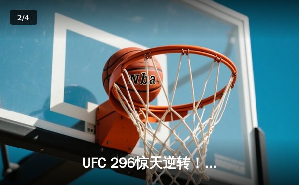 UFC 296惊天逆转！斯特林裸绞降服奥马利卫冕雏量级金腰带 - 2