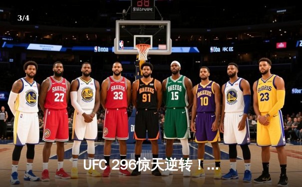 UFC 296惊天逆转！斯特林裸绞降服奥马利卫冕雏量级金腰带 - 3