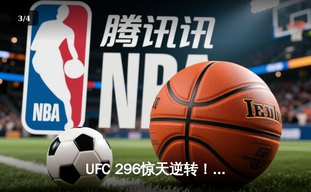 UFC 296惊天逆转！斯特林裸绞降服奥马利卫冕雏量级金腰带 - 3