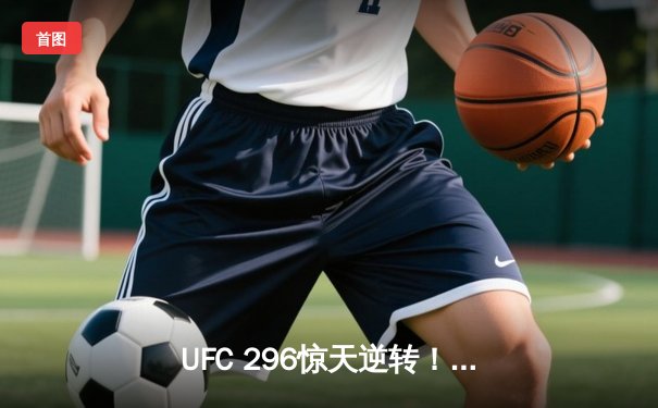 UFC 296惊天逆转！斯特林裸绞降服奥马利卫冕雏量级金腰带