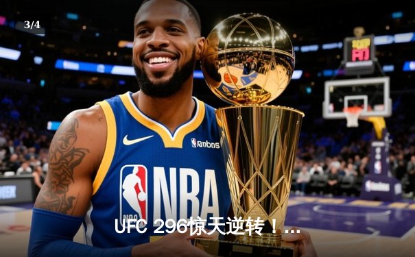 UFC 296惊天逆转！斯特林裸绞降服奥马利卫冕雏量级金腰带 - 3