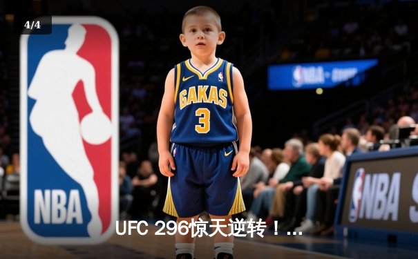 UFC 296惊天逆转！斯特林裸绞降服奥马利卫冕雏量级金腰带 - 4