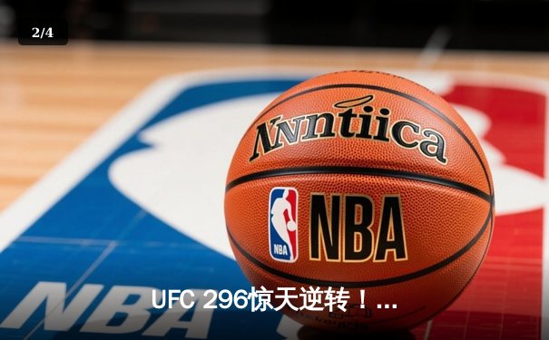 UFC 296惊天逆转！斯特林裸绞降服奥马利卫冕雏量级金腰带 - 2