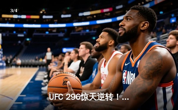 UFC 296惊天逆转！斯特林裸绞降服奥马利卫冕雏量级金腰带 - 3