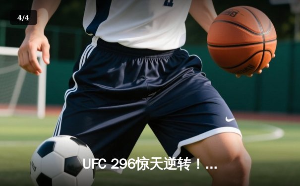 UFC 296惊天逆转！斯特林裸绞降服奥马利卫冕雏量级金腰带 - 4