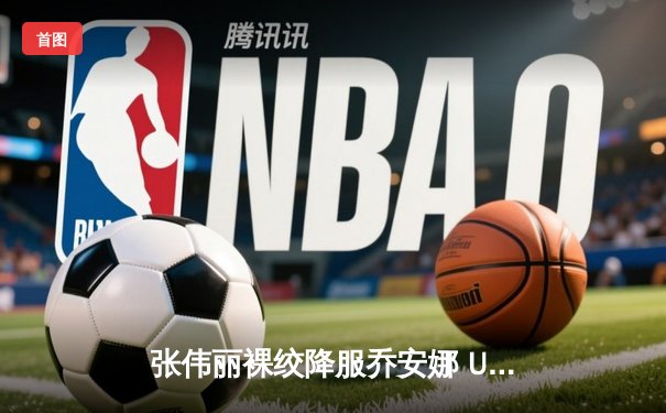 张伟丽裸绞降服乔安娜 UFC275上演王者归来