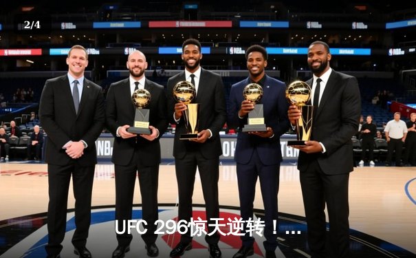 UFC 296惊天逆转！斯特林裸绞降服奥马利卫冕雏量级金腰带 - 2