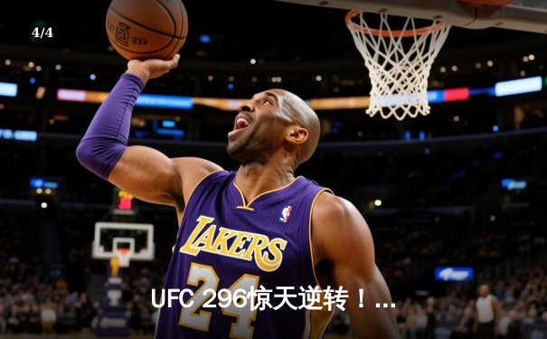 UFC 296惊天逆转！斯特林裸绞降服奥马利卫冕雏量级金腰带 - 4