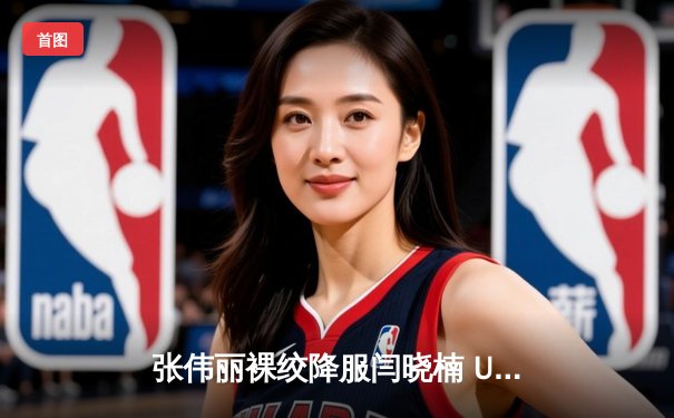 张伟丽裸绞降服闫晓楠 UFC300上演史诗级中国德比