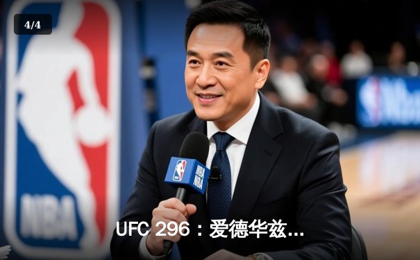 UFC 296：爱德华兹险胜乌斯曼卫冕成功，中国新星苏木达尔基遗憾伤退 - 4