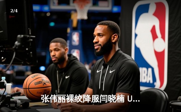 张伟丽裸绞降服闫晓楠 UFC300上演史诗级中国德比 - 2