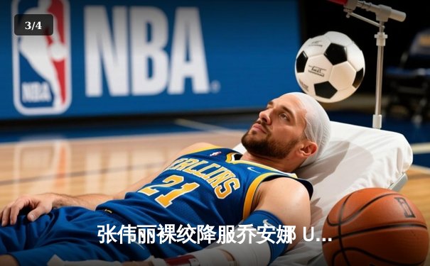 张伟丽裸绞降服乔安娜 UFC275上演王者归来 - 3