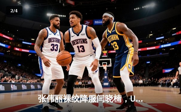 张伟丽裸绞降服闫晓楠，UFC300成功卫冕草量级金腰带 - 2