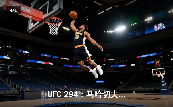 UFC 294：马哈切夫惊天逆转TKO沃尔卡诺夫斯基，成功卫冕轻量级冠军 - 4