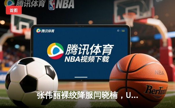 张伟丽裸绞降服闫晓楠，UFC300成功卫冕草量级金腰带