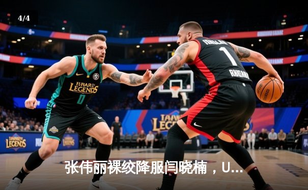 张伟丽裸绞降服闫晓楠，UFC300成功卫冕草量级金腰带 - 4