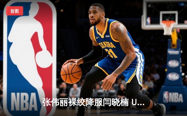 张伟丽裸绞降服闫晓楠 UFC300上演中国德比经典战