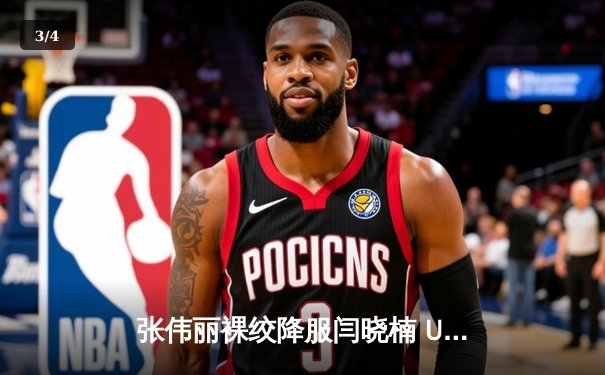 张伟丽裸绞降服闫晓楠 UFC300上演中国德比经典战 - 3