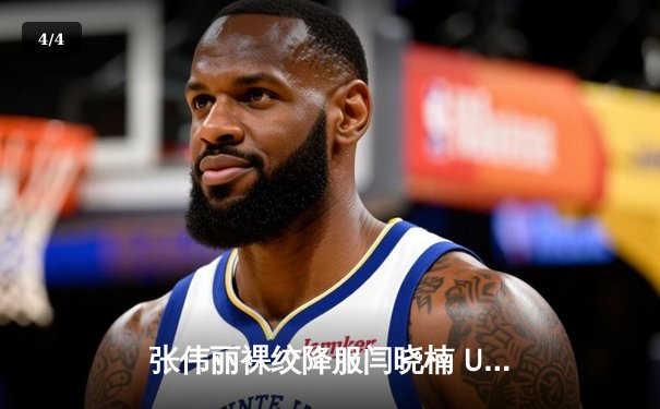 张伟丽裸绞降服闫晓楠 UFC300成功卫冕草量级金腰带 - 4