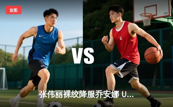 张伟丽裸绞降服乔安娜 UFC275上演王者归来