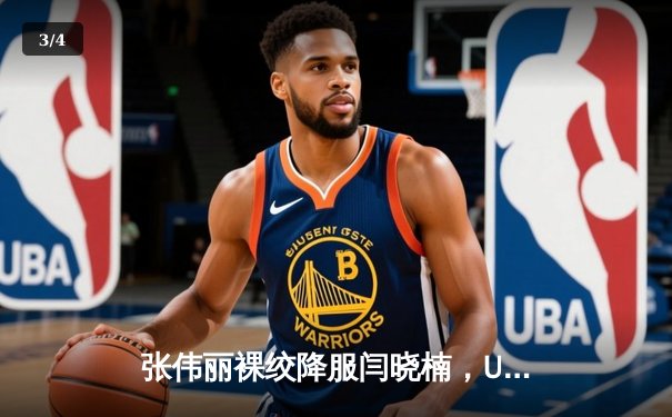 张伟丽裸绞降服闫晓楠，UFC300成功卫冕草量级金腰带 - 3