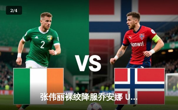 张伟丽裸绞降服乔安娜 UFC275上演王者归来 - 2