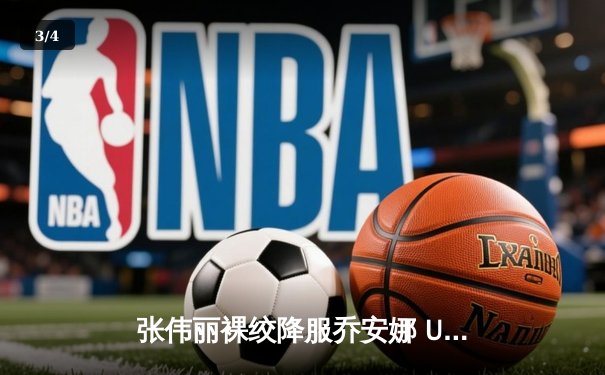 张伟丽裸绞降服乔安娜 UFC275上演王者归来 - 3