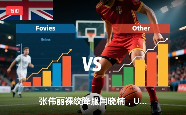 张伟丽裸绞降服闫晓楠，UFC300成功卫冕草量级金腰带